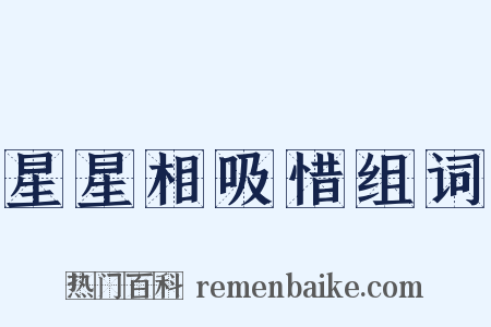 星星相吸惜组词是什么意思的图片